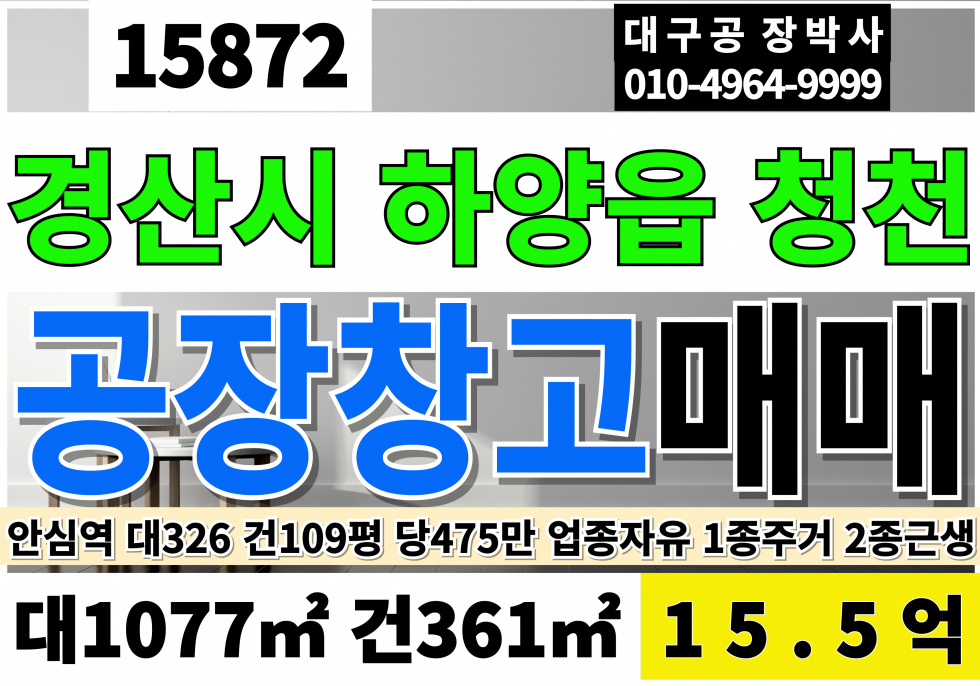경북 경산시 하양읍 대구경계 공장 창고 매매 안심역 대도로 경산 하양 청천 대326 건109 당475만 급매 각종 전시장 도소매매장 다용도 공장 창고 상가 급매매 매매 매물번호 15872 사진 1