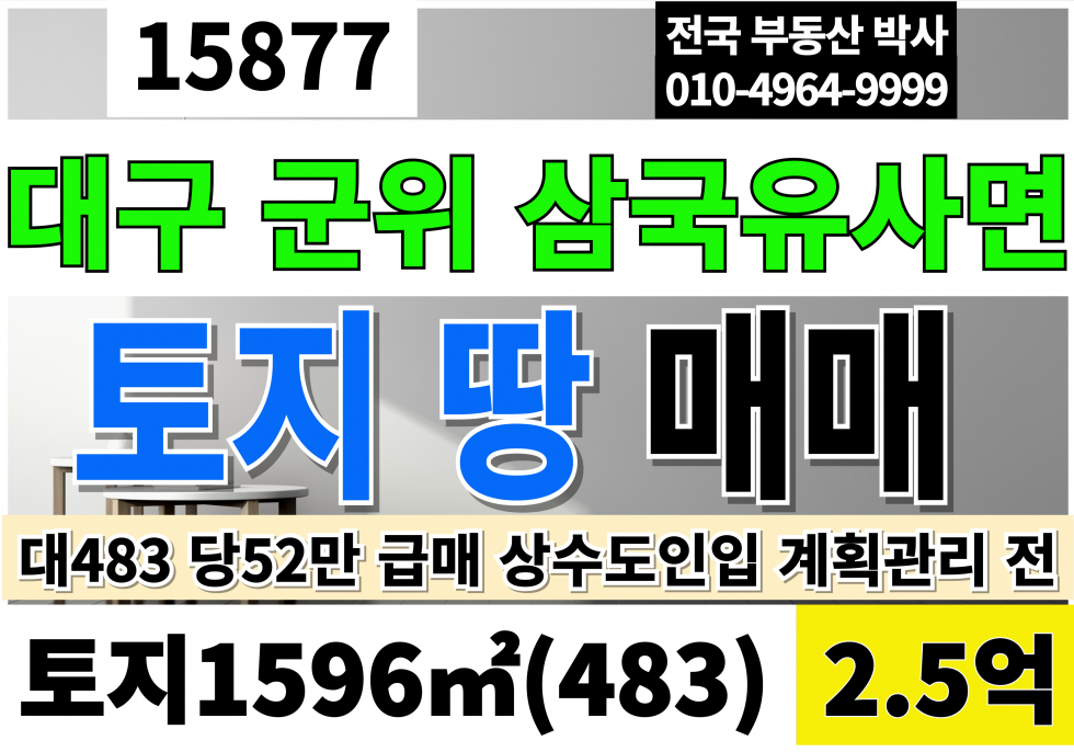 대구 군위군 삼국유사면 군위땅매매 군위토지매매 토지483 당52만 급매 2.5억 대구 군위 토지 땅 매매 상수도인입 계획관리지역 전 매매 매물번호 15877 사진 1