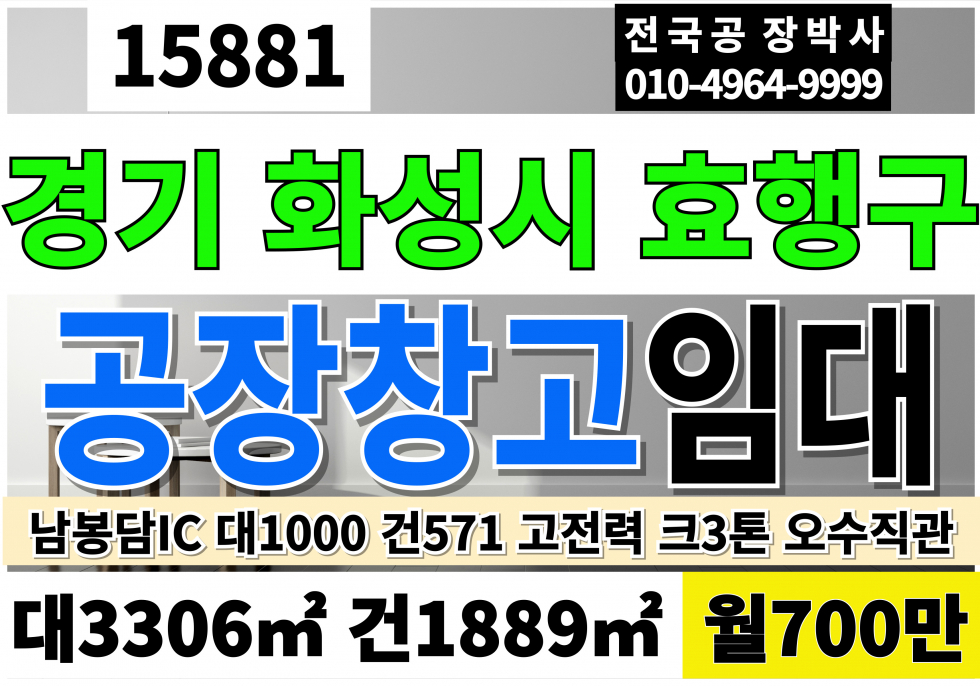 경기 화성효행구 정남면 화성공장매매 화성창고매매 대1,000 건571 매매:당340만 급매 34억 임대:보1억 월700만 월세 매물번호 15881 사진 1