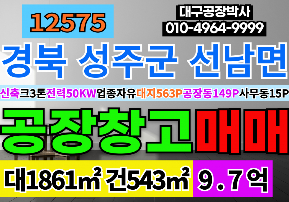 경북 성주군 선남면 경북 성주 선남 신축 공장 창고 사무실 매매 초급매 대563 건149 급매 8.7억 성주대교 다용도 공장 창고 매매 매매 매물번호 12575 사진 2