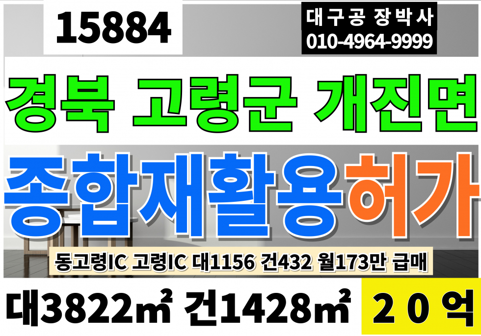 경북 고령군 개진면 경북고령 폐기물재활용 허가 공장 매매 대1,156 건432 당173만 급매 20억 매매 매물번호 15884 사진 1