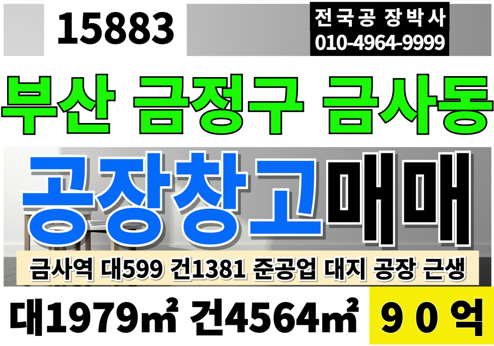 부산 금정구 금사동 부산공장매매 부산창고매매 금사역 4차선접 대599 건1,381 당1,500만 급매 90억 준공업지역 대지 공장 근생 매매 매물번호 15883 사진 1