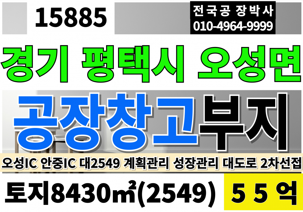 경기 평택시 오성면 죽리 경기 평택 토지 매매 평택땅매매 토지2,549 당216만 급매 55억 매매 매물번호 15885 사진 1
