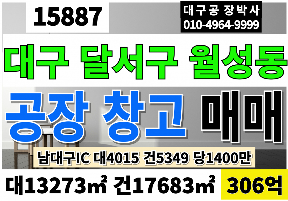 대구 달서구 월성동 대구공장매매 대구물류창고매매 성서공장매매 성서창고매매 대4015 건5349 매매306억 전력950KW 일반철골구조 층고10M 호이스트12대 30톤,10톤외 다수 매매 매물번호 15887 사진 1