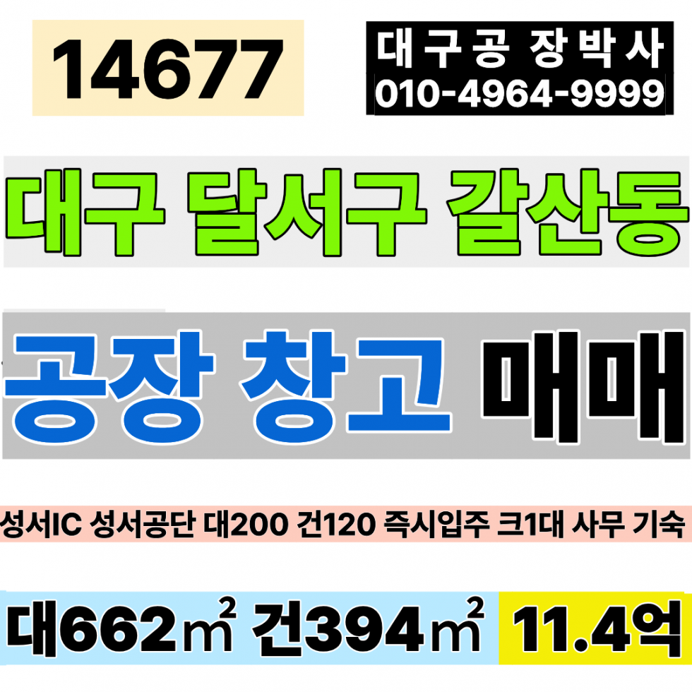 대구 달서구 갈산동 대구공장매매 급매 귀한평수 대200P 건120P 당570만 초급매 11.4억 대구 달서구 갈산동 성서공단 소형 기계공장 매매 급매 매매 매물번호 14677 사진 1