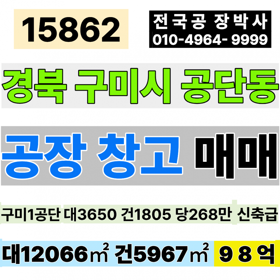 경북 구미시 공단동 경북 구미 공장 매매 대3650 건1805 당268만 급매 98억 매매 매물번호 15862 사진 1