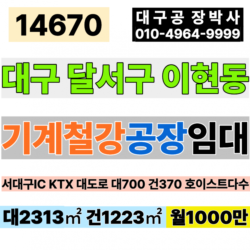 대구 서구 이현동 대구공장창고매매 서대구IC 대700P 건370P 월1200만 월세 매물번호 14670 사진 1