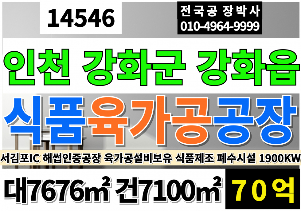 인천 강화군 강화읍 인천광역시 강화군 강화읍 해썹인증 육가공 식품 공장 창고 매매 매매 매물번호 14546 사진 1