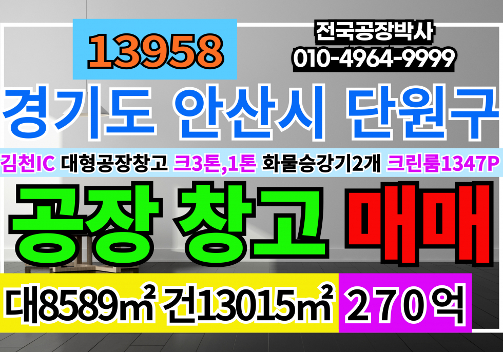 경기 안산단원구 성곡동 전국 경기 안산 단원구 대형공장창고 매매 남안산IC 서안산IC 정왕IC 매매 매물번호 13958 사진 1