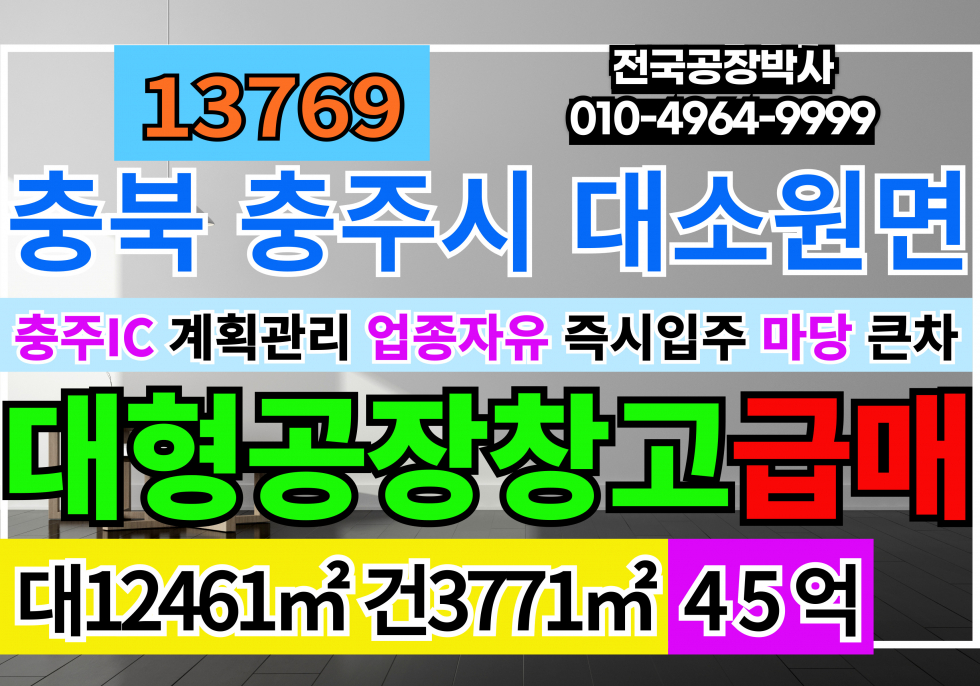 충북 충주시 대소원면 충주IC 충주공장창고 매매 급매 매매 매물번호 13769 사진 1