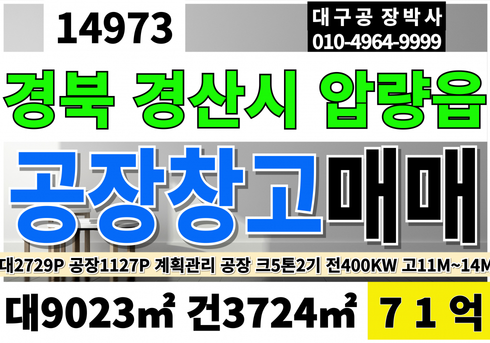 경북 경산시 압량읍 경산공장매매 창고급매 경산IC 마당넓고 큰차출입가능 물류창고 야적장 추천 층고11M~13M 크5톤2대 자가동력400KW 업종자유 즉시입주가능 계획관리지역 공장용지 공장 매매 매물번호 14973 사진 1