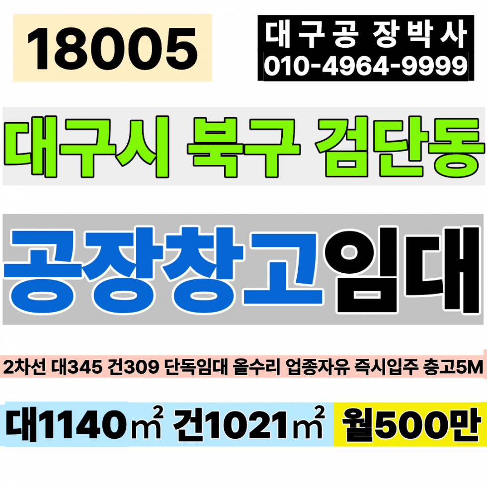 대구 북구 검단동 대구공장임대 대구창고임대 대구 북구 검단동 단독 공장 창고 임대 올수리완료 대도로 대345 건309 월500만 월세 매물번호 18005 사진 1