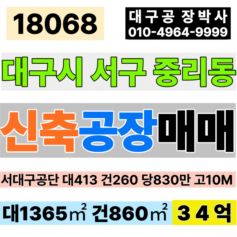 대구 서구 중리동 대구공장매매 서대구IC 대413 건260 당830만 급매 34억 매매 매물번호 18068 사진 1