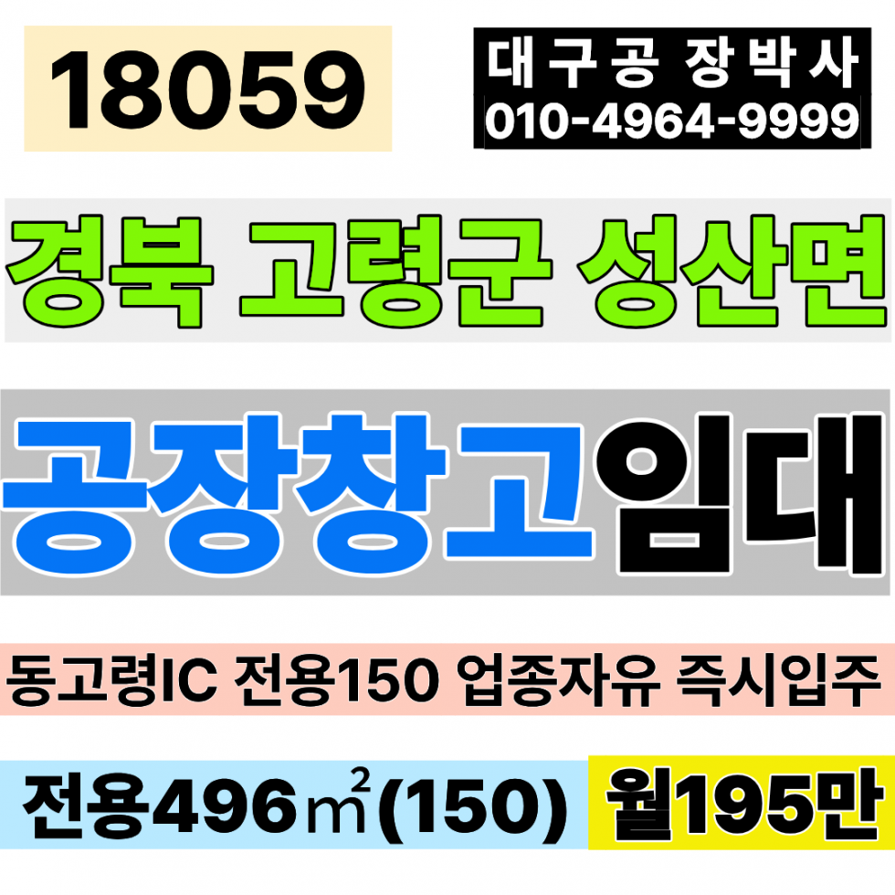 경북 고령군 성산면 경북 고령 공장 창고 임대 동고령IC 전용150 월195만 월세 매물번호 18059 사진 1