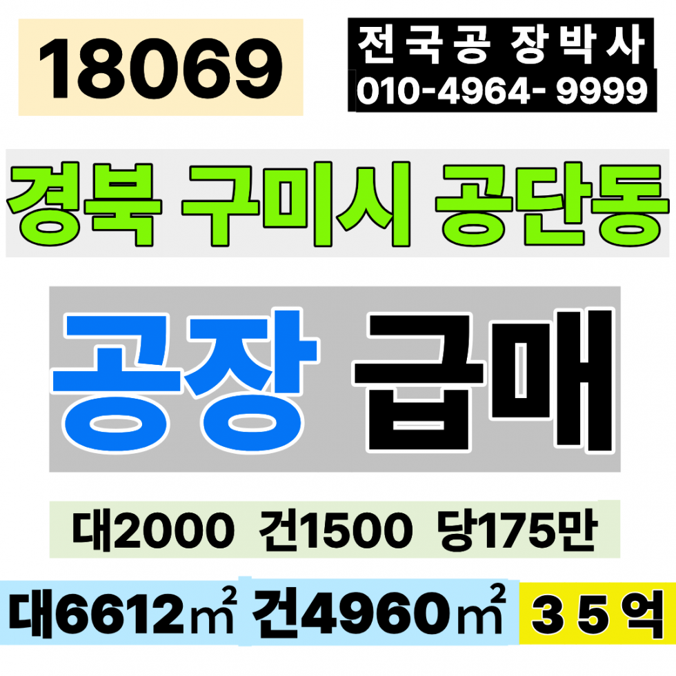 경북 구미시 공단동 구미공장매매 구미공장급매 경북 구미 1공단 공장 매매 대2000 건1500 당175만 급매 35억 매매 매물번호 18069 사진 1