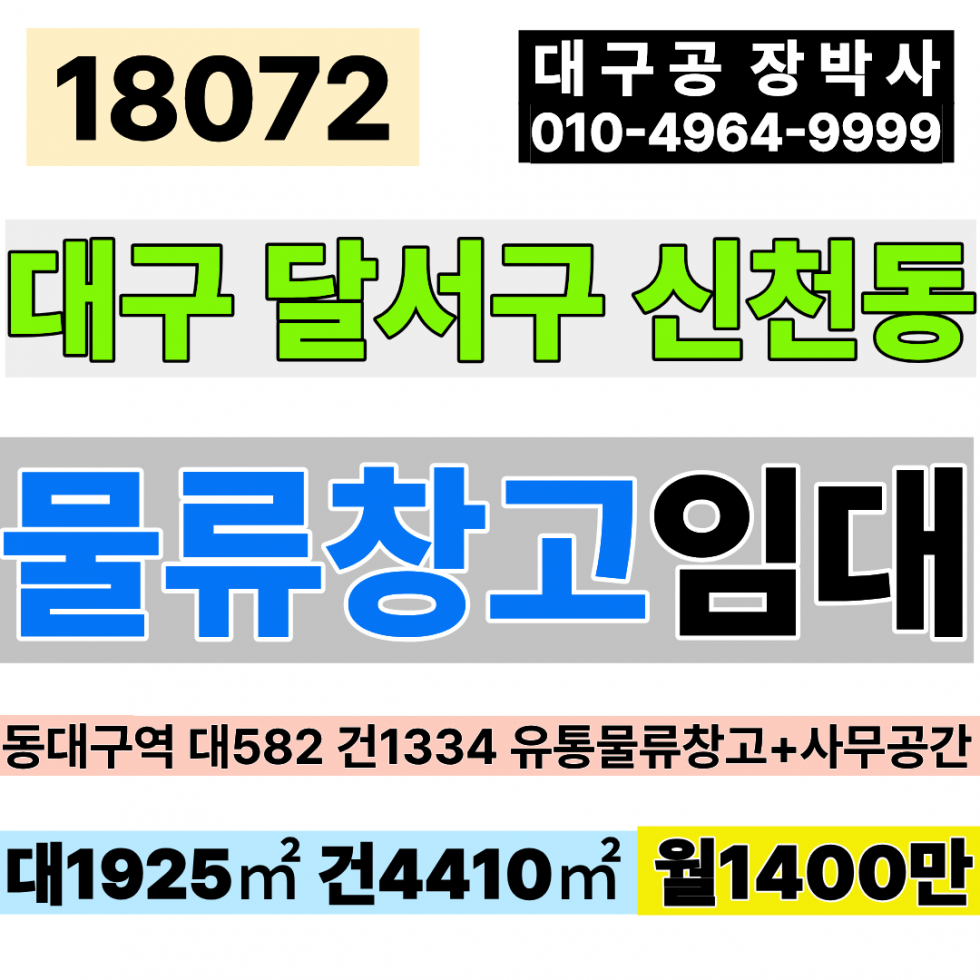 대구 동구 신천동 대구물류창고임대 대구창고임대 동대구역 대582 건1334 월1,400만 대구사무소임대 대구 대기업 유통 물류 사무소 임대 월세 매물번호 18072 사진 1