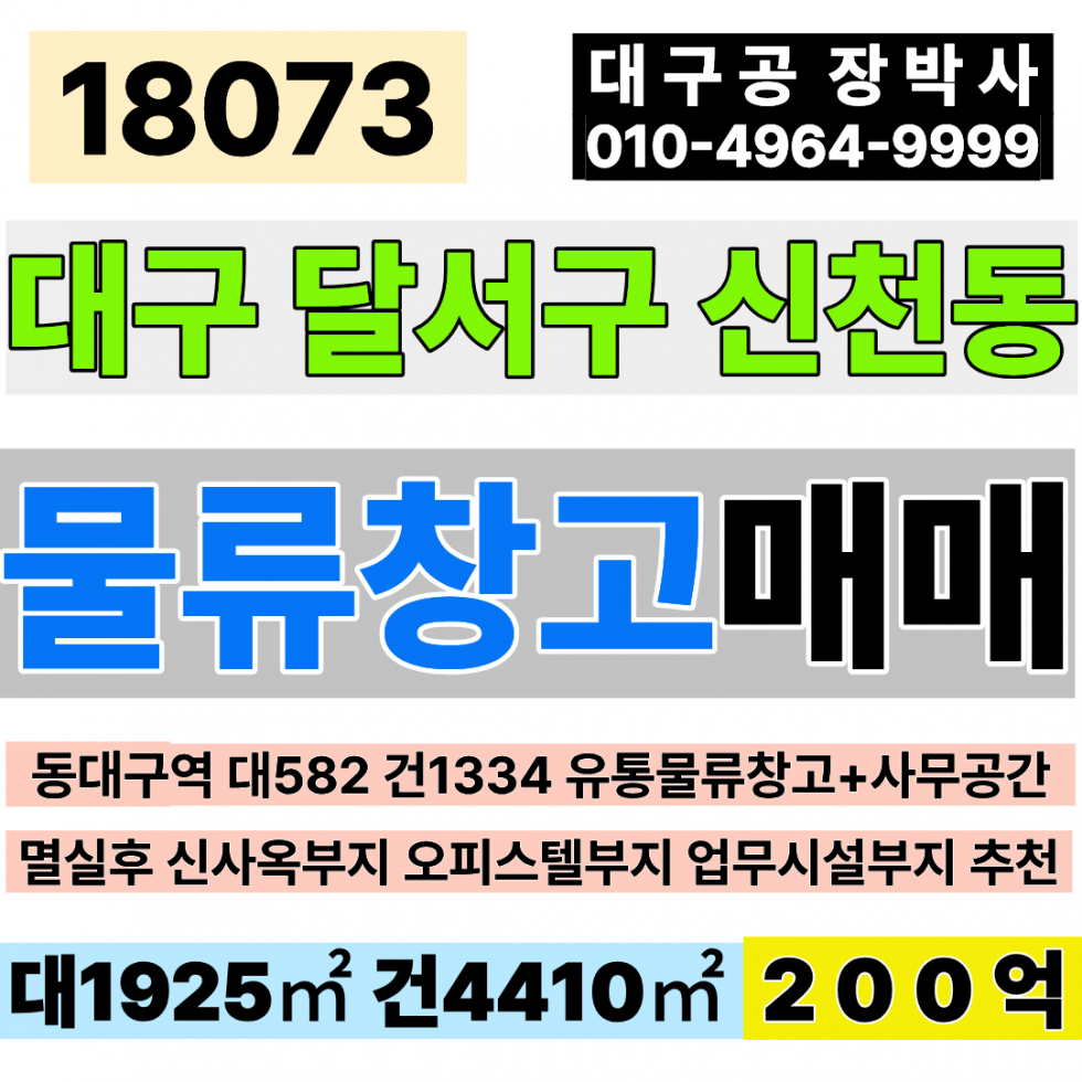 대구 동구 신천동 대구통상가매매 동대구역 상업지역 대582 건1,334 매매 200억(당3788만) 사업시행부지 주상복합부지 오피스텔부지 빌딩부지 업무시설부지 매매 매물번호 18073 사진 1