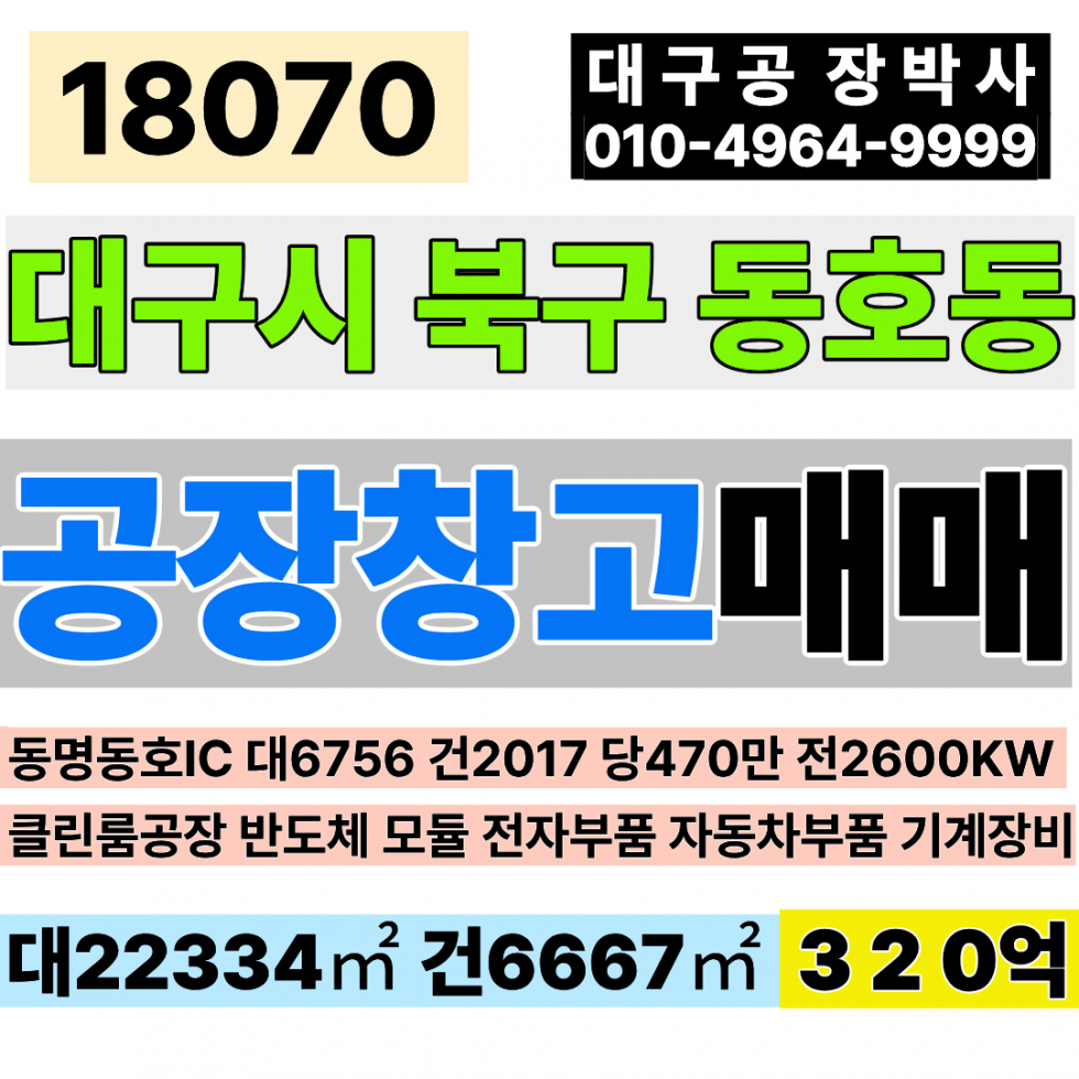 대구 북구 동호동 대구공장매매 대구창고매매 칠곡IC 동명동호IC 대6756 건2017 평당470만 급매 320억 매매 매물번호 18070 사진 1