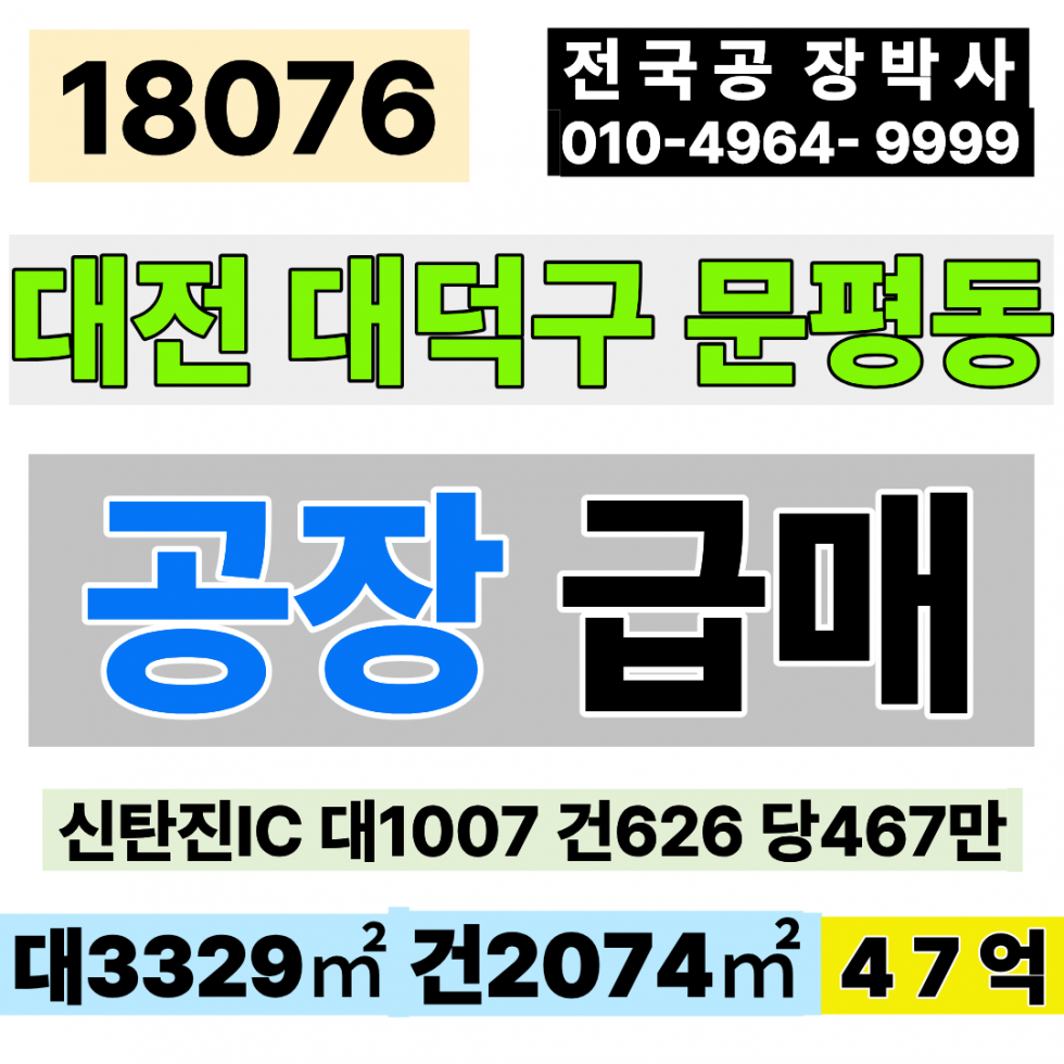 대전 대덕구 문평동 대전공장매매 신탄지IC 대1,007 건626 당467만 급매 47억 매매 매물번호 18076 사진 1