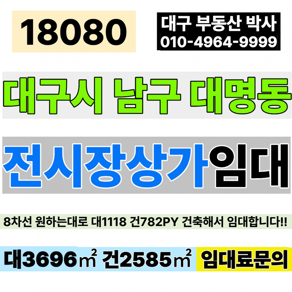 대구 남구 대명동 대구상가임대 대구전시장임대 대구창고임대 대1118 1층 건782(건축가능) 8차선 대도로 근린상업지역 월세 매물번호 18080 사진 1