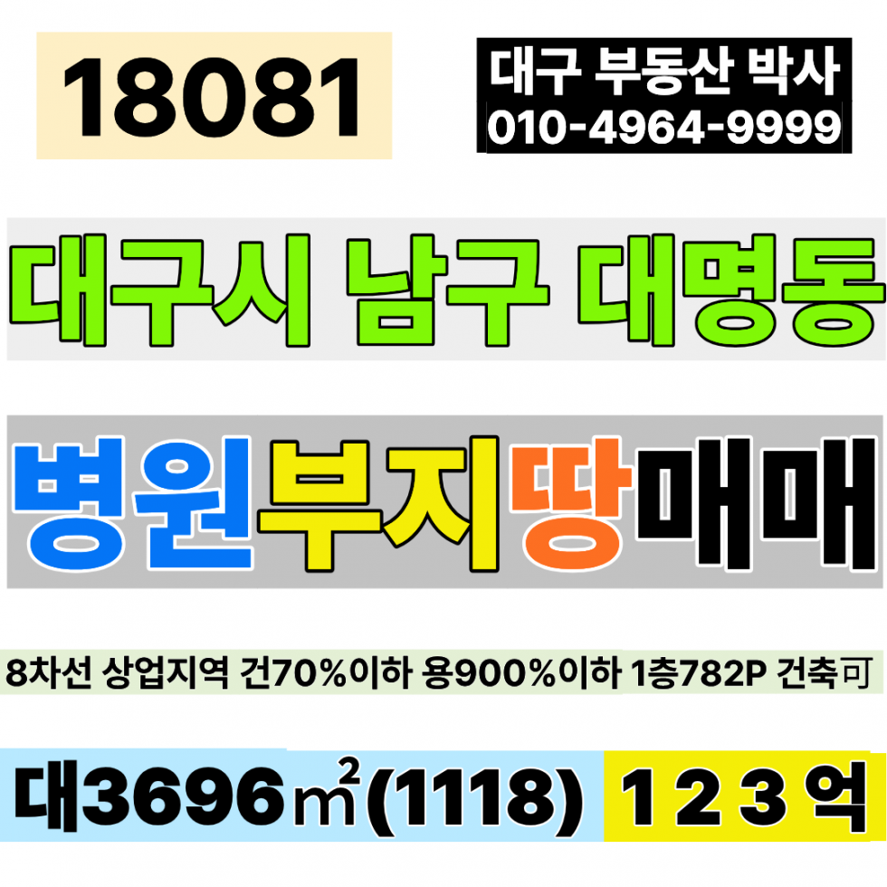 대구 남구 대명동 대구병원부지 대구토지매매 대구땅매매 대구부지매매 대1118 급매 123억(당1,100만) 신축시 1층 건782 연면적10,000(건축가능) 8차선 대도로 매매 매물번호 18081 사진 1