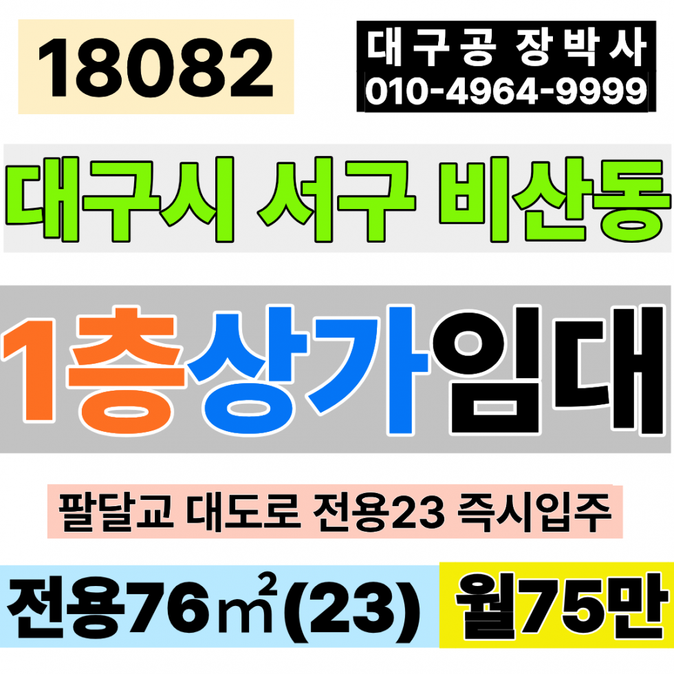 대구 서구 비산동 대구상가임대 1층23 월75만 팔달교 대도로 즉시입주 #대구서구소형상가임대 #대구소형상가임대 #대구북구소형상가임대 월세 매물번호 18082 사진 1