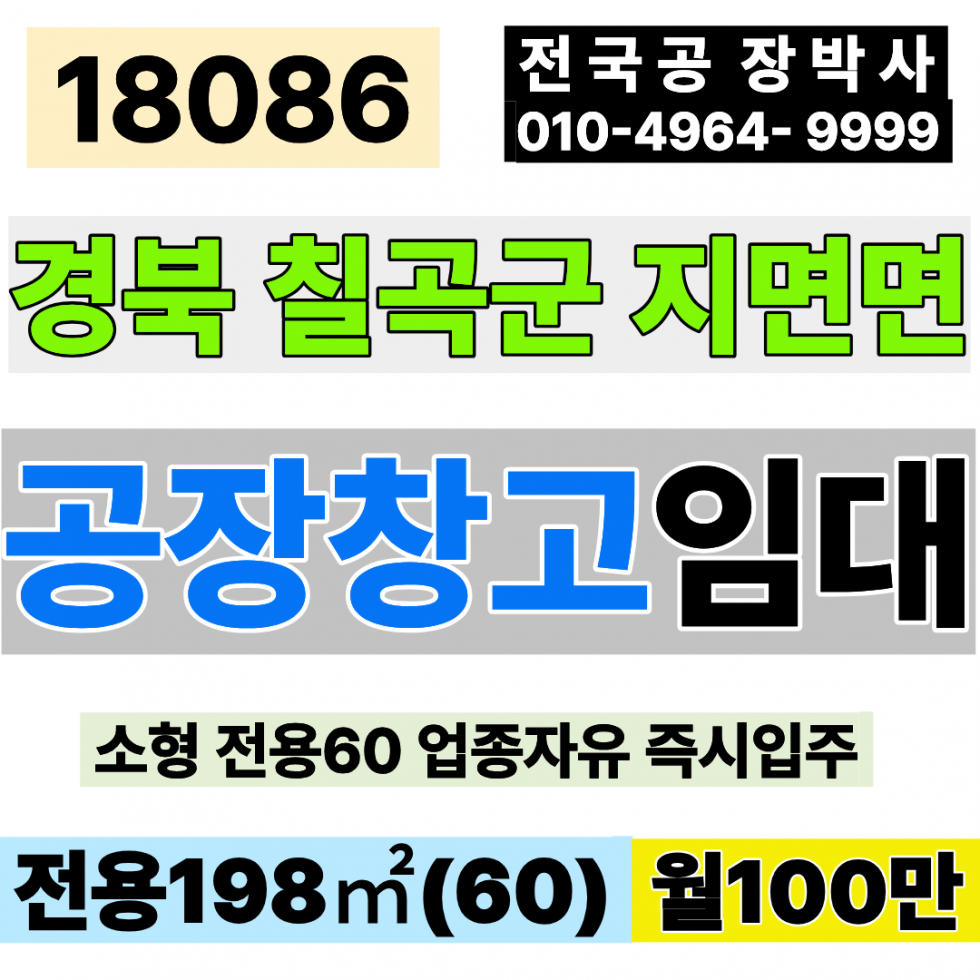 경북 칠곡군 지천면 경북 칠곡 소형 공장 창고 임대 전용60 월100만 즉시입주가능 월세 매물번호 18086 사진 1