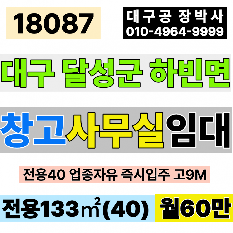 대구 달성군 하빈면 대구창고임대 대구사무실임대 대구 소형 공장 창고 임대 대구 하빈 신축급 전용40 월60만 월세 매물번호 18087 사진 1
