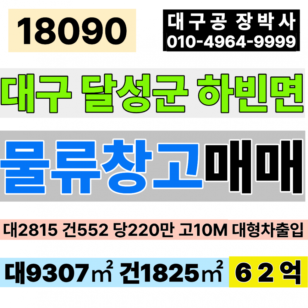 대구 달성군 하빈면 대구물류창고매매 대2815 건552 당220만 급매 62억 매매 매물번호 18090 사진 1
