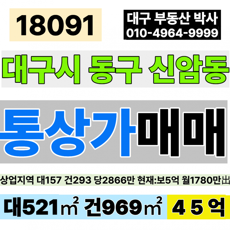 대구 동구 신암동 대구통상가매매 대구 동구 신암동 근린상업지역 대157 건293 당2,866만 급매 45억 매매 매물번호 18091 사진 1