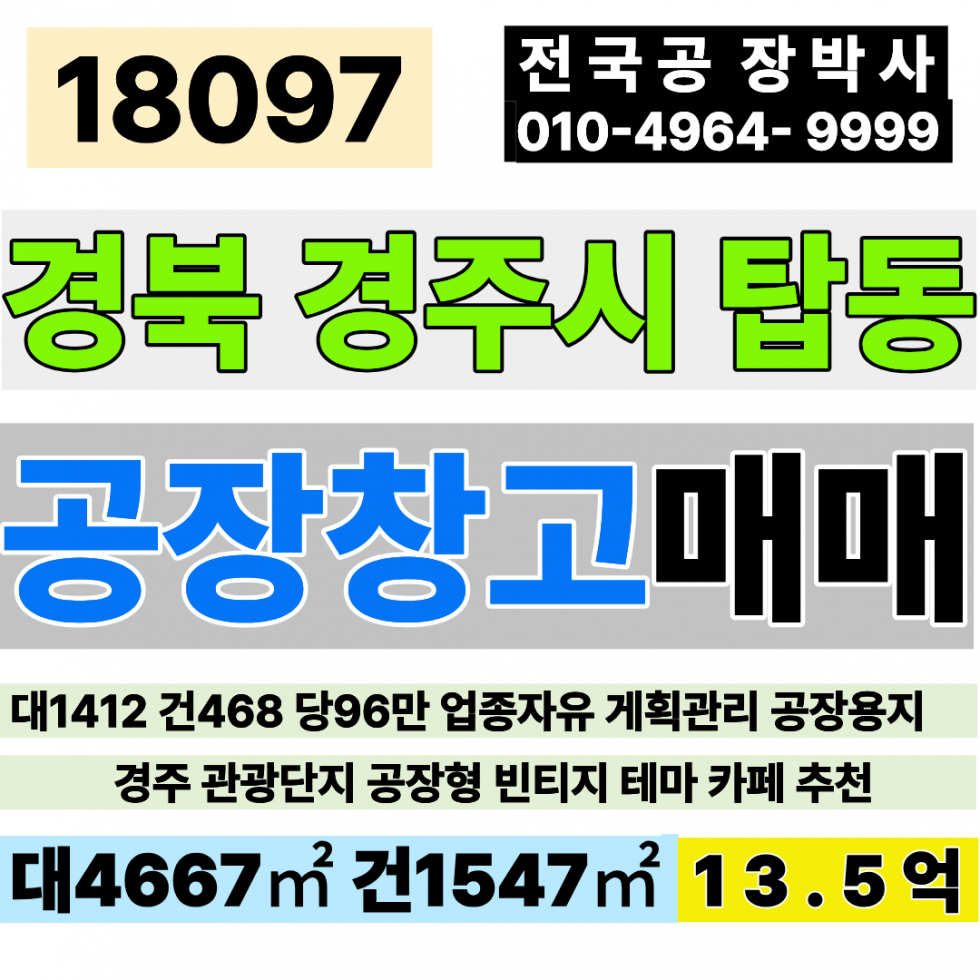 경북 경주시 탑동 경북 경주 공장 창고 매매 다용도 사업부지 매매 대1,412 건468 당95.6만 급매 13.5억 경북 경주 관광단지 공장형 빈티지 테마 카페 추천 매매 매물번호 18097 사진 1