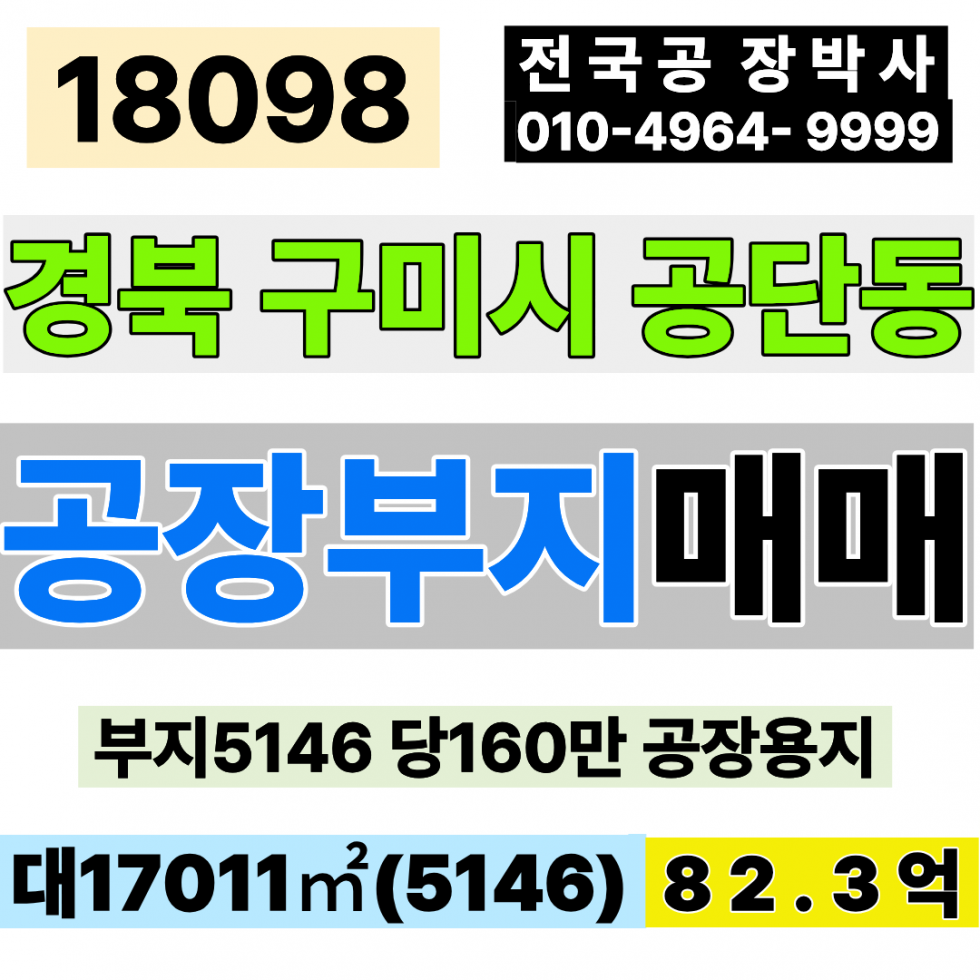 경북 구미시 공단동 매매 매매 매물번호 18098 사진 1
