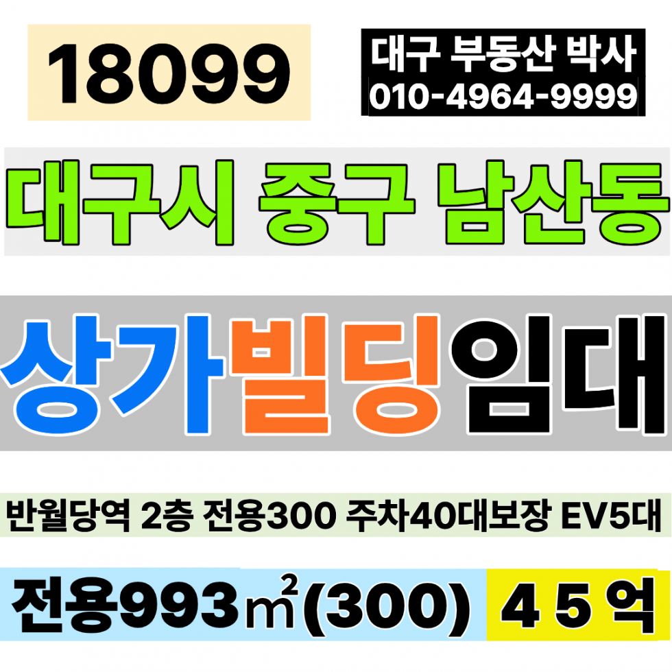 대구 중구 남산동 대구상가임대 대구대형상가임대 반월당역 2층 전용300 월1,900만 주차40대 EV5대 월세 매물번호 18099 사진 1