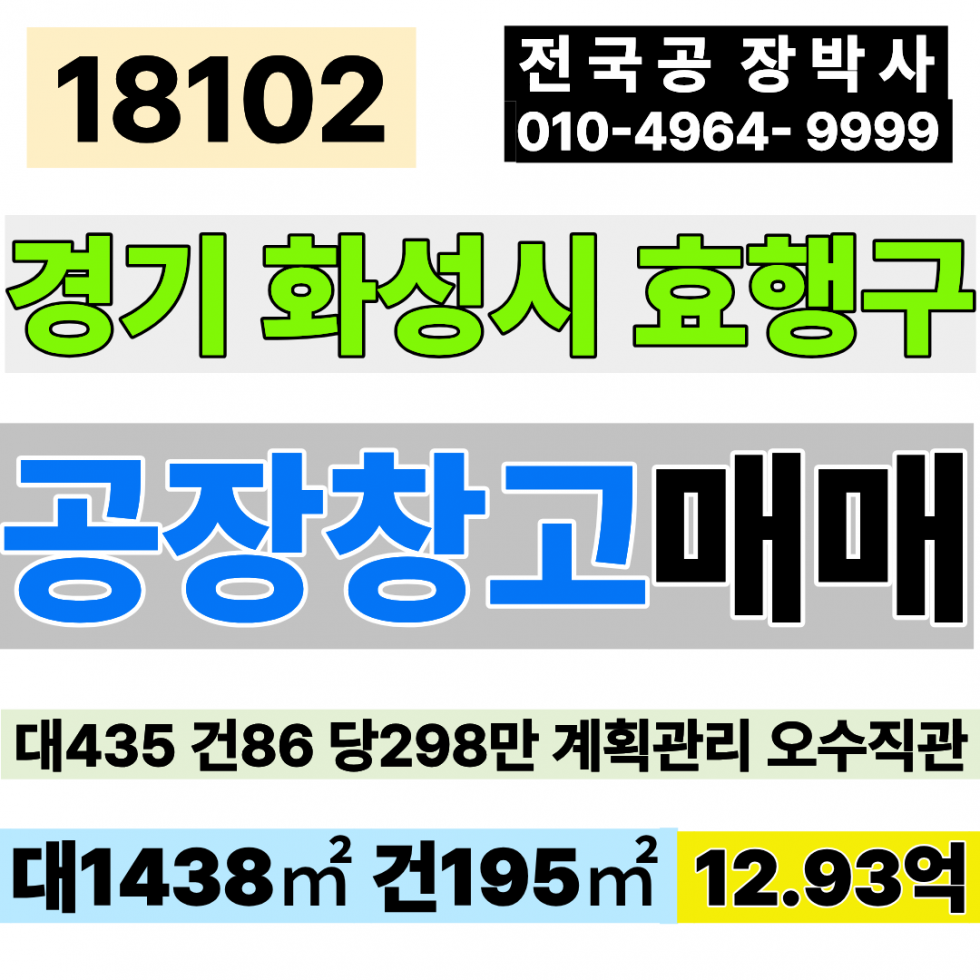경기 화성효행구 봉담읍 경기 화성 공장 창고 매매 대435 건86 당298만 급매 12.93억 업종자유 즉시입주 최고의 요충지 제조공장 매매 매물번호 18102 사진 1