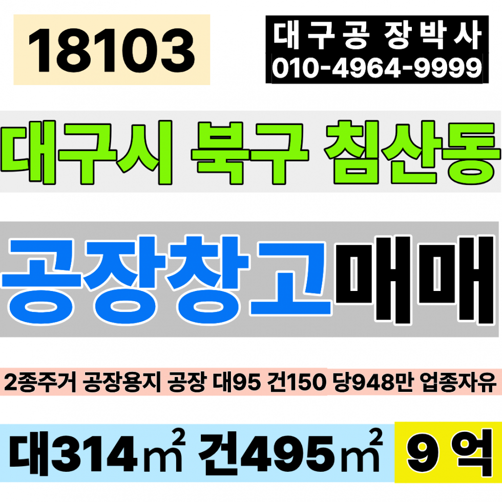 대구 북구 침산동 대구공장매매 대구창고매매 대구사옥매매 대95 150 당948 급매 9억 매매 매물번호 18103 사진 1
