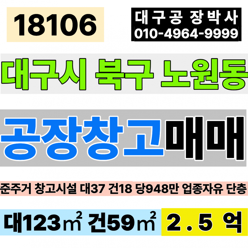 대구 북구 노원동2가 대구 소형 창고 공장 매매 대37 건18 당676만 급매 2.5억 매매 매물번호 18106 사진 1