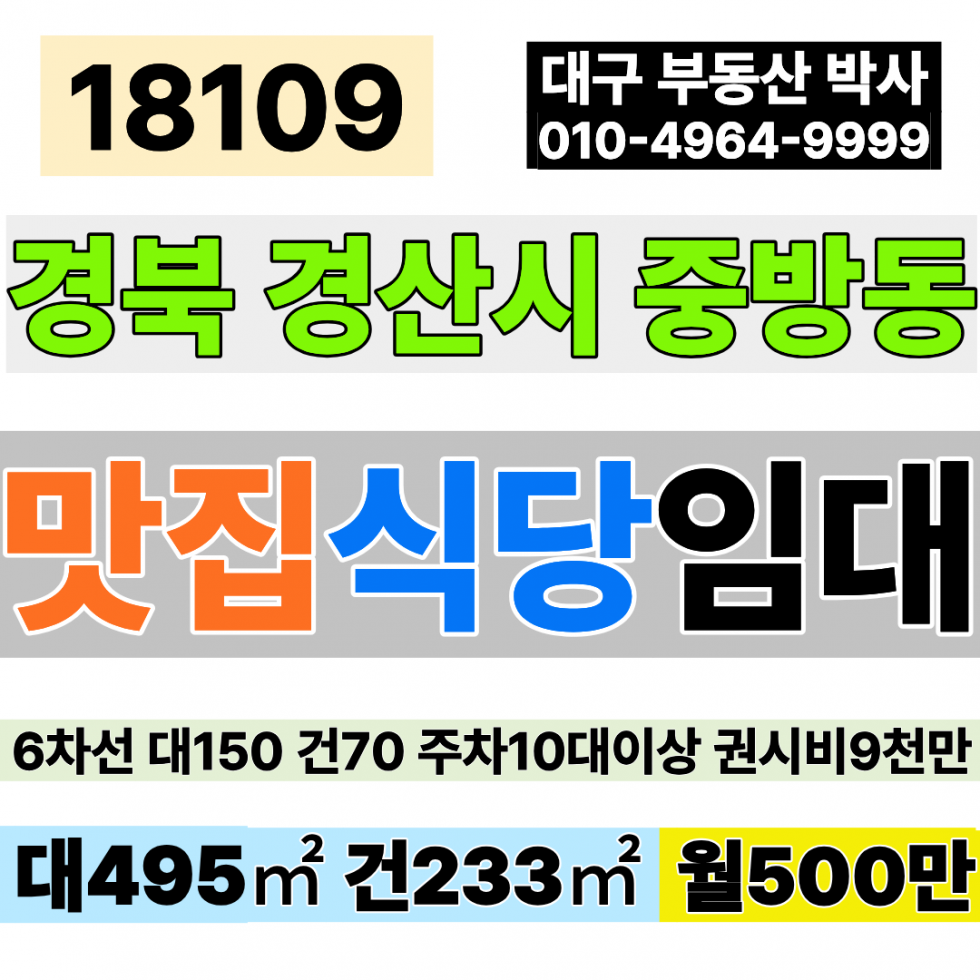 경북 경산시 중방동 경산 맛집 식당 상가 임대 6차선 코너 대150 건70 월500만 권시비9천만 월세 매물번호 18109 사진 1