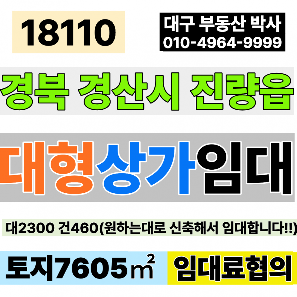 경북 경산시 진량읍 봉회리 경산 대형 상가 임대 대형마트 대형전시장 대형판매시설 대형가구점 대형체육시설 경산 진량 봉회리 현재 나대지 원하는대로 신축해서 임대 합니다. 월세 매물번호 18110 사진 1