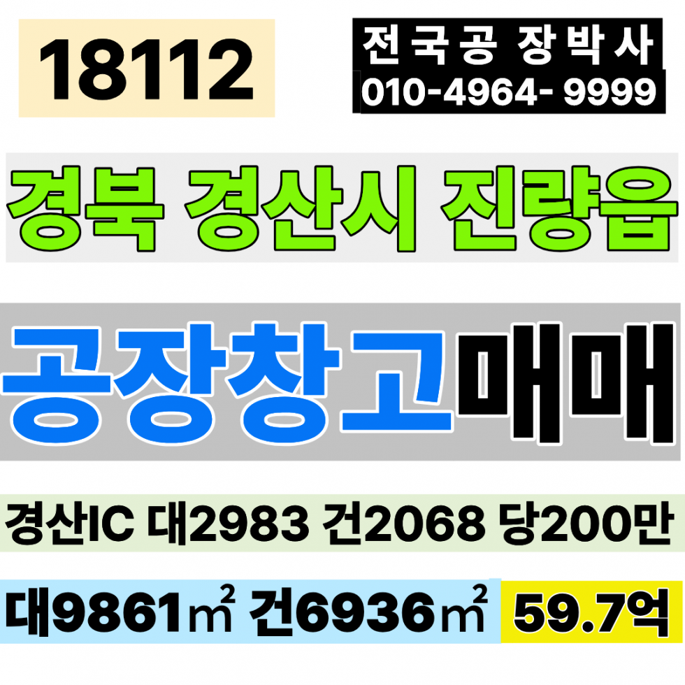 경북 경산시 진량읍 경산IC 경산 공장 매매 급매 대2983 건2068(가동1499,나동569) 당200만 급매 59.7억 매매 매물번호 18112 사진 1
