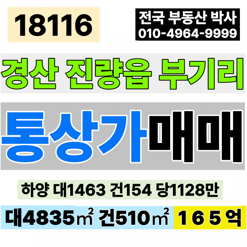 경북 경산시 진량읍 부기리 경북 경산 하양 대형 통상가 매매 대1463 건154 당1,128만 급매 165억 매매 매물번호 18116 사진 1