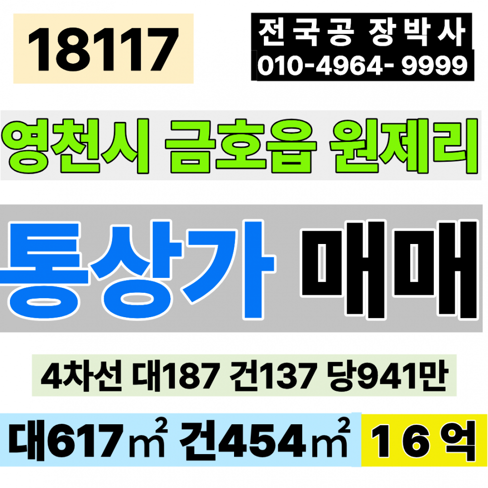 경북 영천시 금호읍 경북 영천 통상가 매매 4차선 대도로 대187 건137 당941만 급매 16억 매매 매물번호 18117 사진 1