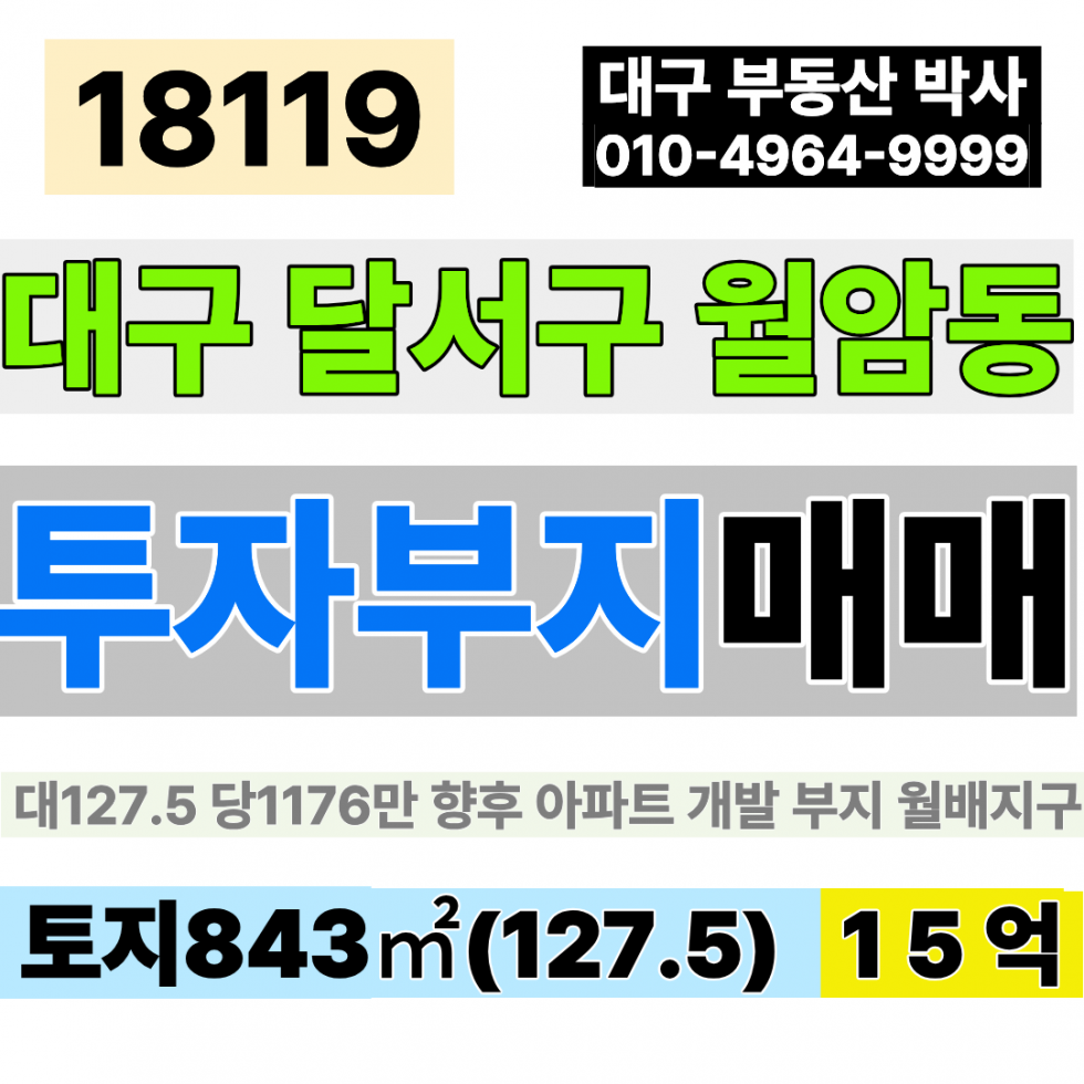 대구 달서구 월암동 대구 토지 땅 투자 아파트 개발 부지 매매 대 127.5PY 당1176만 급매 15억 월배지구단위계획 5블럭 매매 매물번호 18119 사진 1
