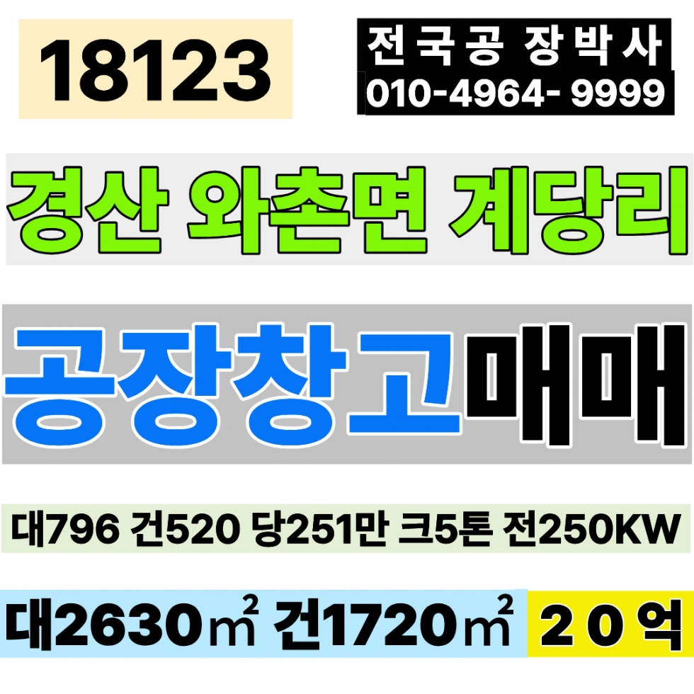 경북 경산시 와촌면 경북 경산 공장 창고 매매 대796 공장 건460 기숙사 건60 당251만 급매 20억 전기250KW 호이스트5톤 매매 매물번호 18123 사진 1