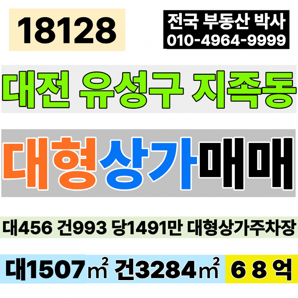 대전 유성구 지족동 대전 대형 상가 주차장 매매 대456 건993 당1,491만 급매 68억 현재:임대 중 보증금3억원/월2,500만원 EV1대 매매 매물번호 18128 사진 1
