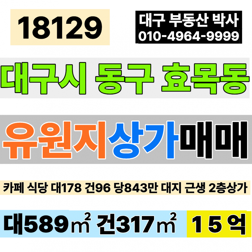 대구 동구 효목동 대구상가매매 식당 카페 자리 동촌유원지 대178 건96 당843만 급매 15억 자연녹지 대지 2종근생 매매 매물번호 18129 사진 1