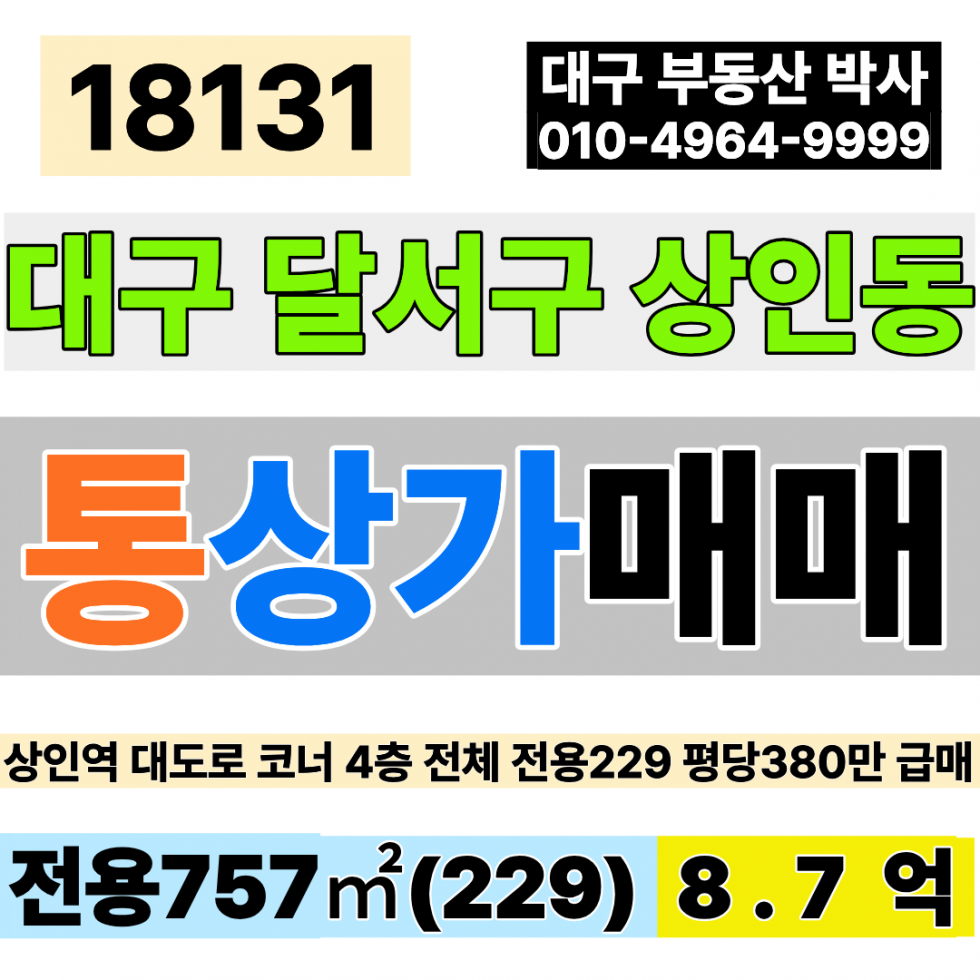 대구 달서구 상인동 대구상가매매 상인역 대도로 코너 4층전용 전용229평 당380만 급매 8.7억 상인나이트 EV1 매매 매물번호 18131 사진 1