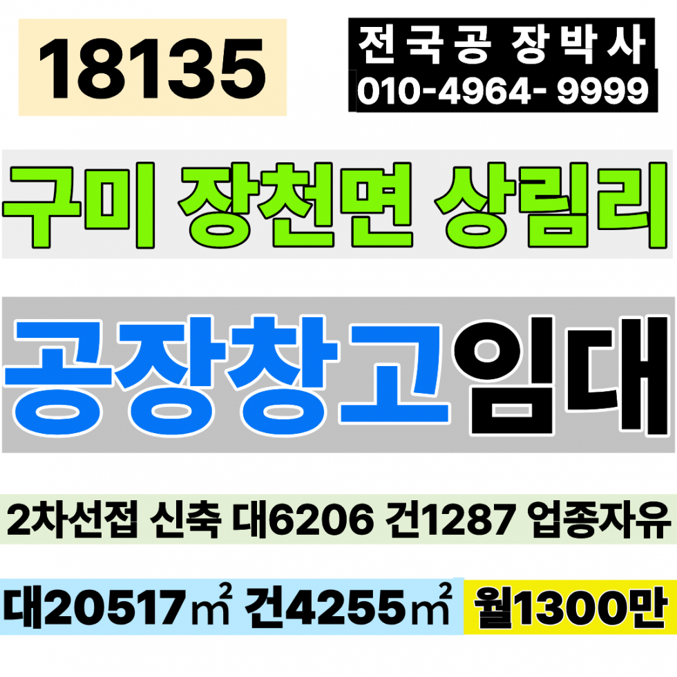경북 구미시 장천면 상림리 경북 구미 장천 신축 공장 창고 임대 2차선접 대6,206 건1,287 월1300만 업종자유 매매 매물번호 18135 사진 1