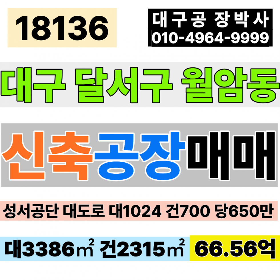 대구 달서구 월암동 대구신축공장매매 성서 대도로 코너 대1024 건700 당650만 급매 66.56억 매매 매물번호 18136 사진 1