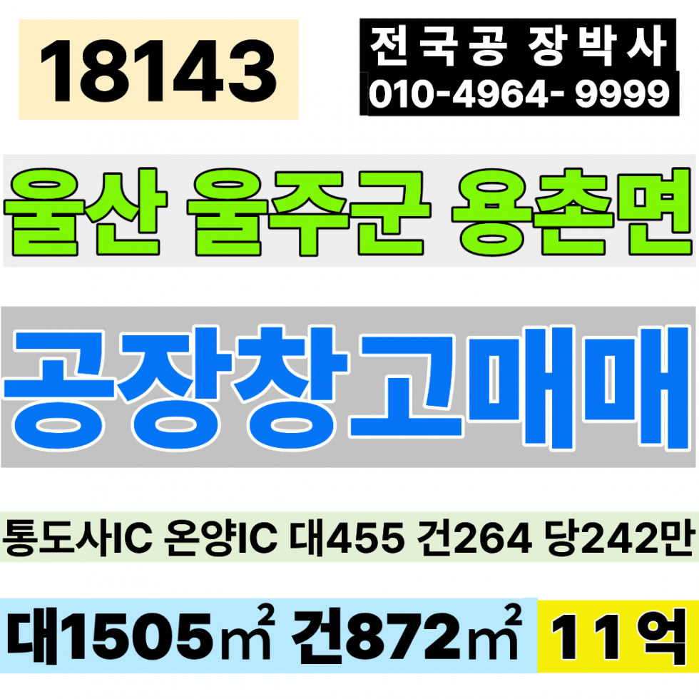 울산 울주군 웅촌면 울산 울주 공장 창고 매매 통도사IC 온양IC 대455 건264 당242만 급매 11억 층고12M NPL 매매 매물번호 18143 사진 1