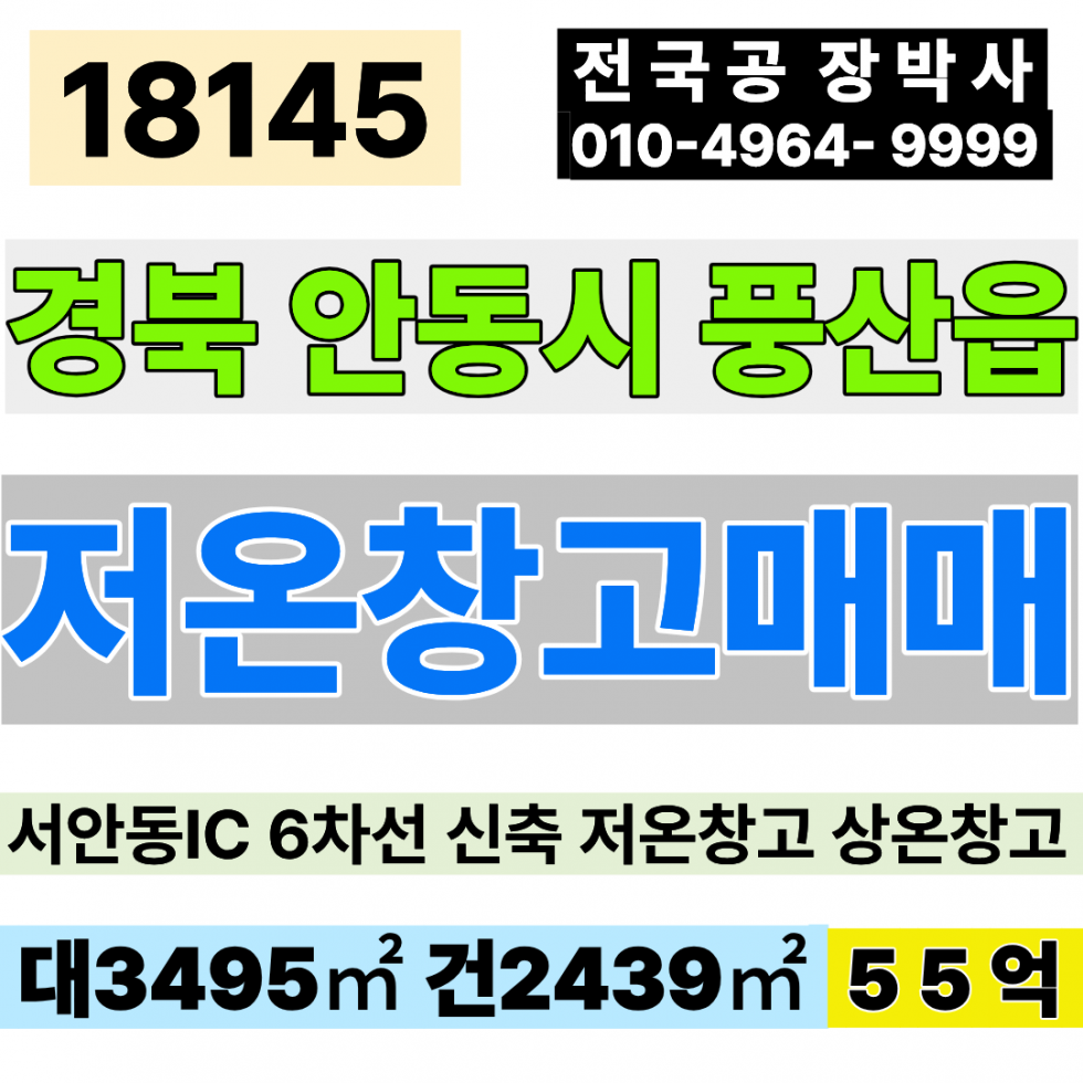 경북 안동시 풍산읍 경북 안동 신축 저온 창고 매매 대1,057 건738 당520만 55억 연간 임대료수입 약5억원 매매 매물번호 18145 사진 1